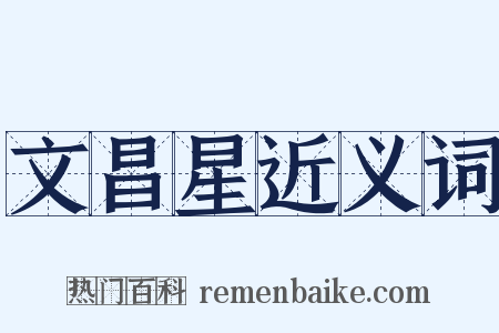 文昌星近义词是什么意思的图片